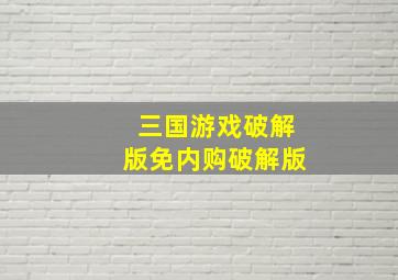 三国游戏破解版免内购破解版