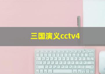 三国演义cctv4