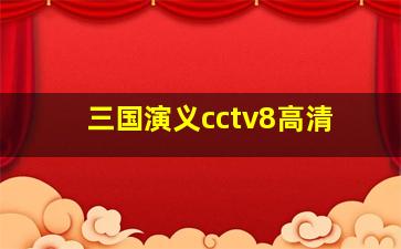 三国演义cctv8高清