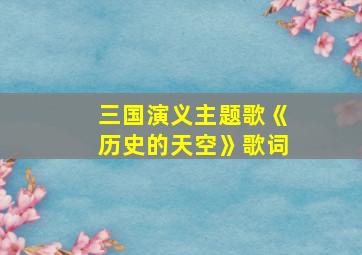 三国演义主题歌《历史的天空》歌词