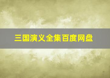 三国演义全集百度网盘