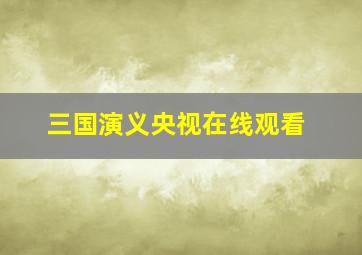 三国演义央视在线观看