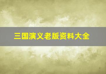 三国演义老版资料大全