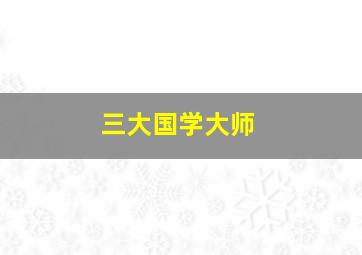 三大国学大师