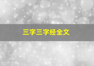 三字三字经全文