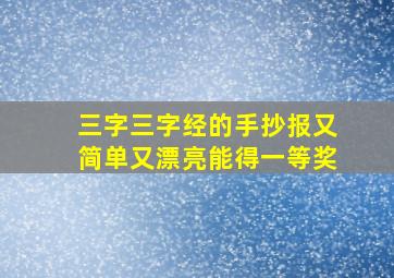 三字三字经的手抄报又简单又漂亮能得一等奖