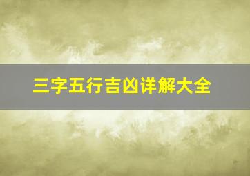 三字五行吉凶详解大全