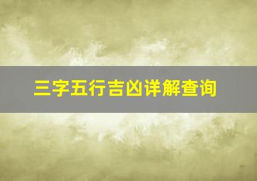 三字五行吉凶详解查询