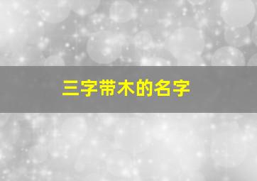 三字带木的名字