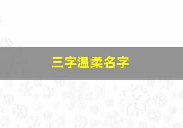 三字温柔名字