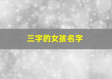 三字的女孩名字