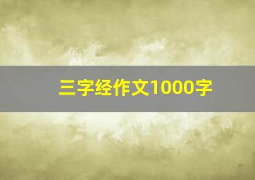 三字经作文1000字