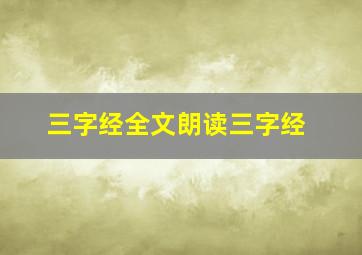 三字经全文朗读三字经