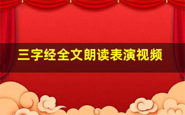 三字经全文朗读表演视频