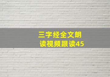 三字经全文朗读视频跟读45