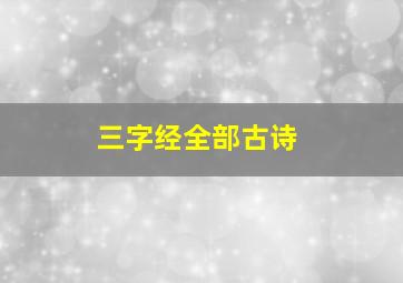 三字经全部古诗