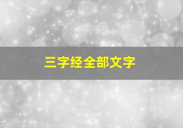 三字经全部文字