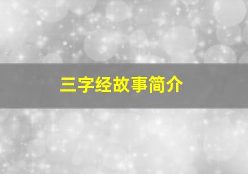 三字经故事简介