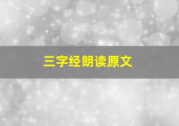 三字经朗读原文