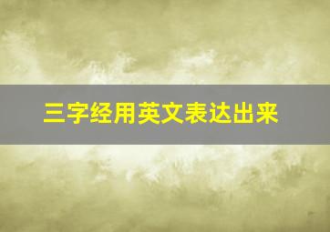 三字经用英文表达出来