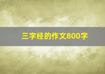 三字经的作文800字