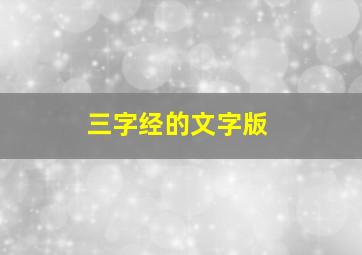 三字经的文字版