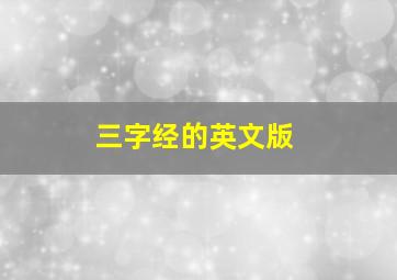 三字经的英文版