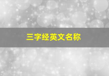 三字经英文名称