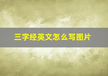 三字经英文怎么写图片