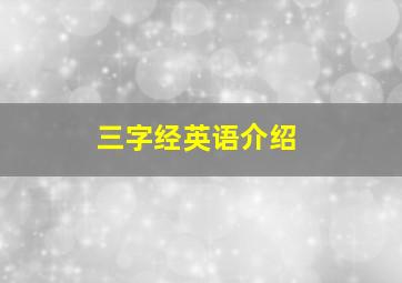 三字经英语介绍