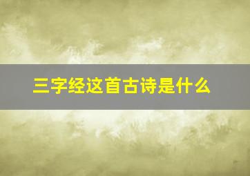 三字经这首古诗是什么