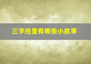 三字经里有哪些小故事