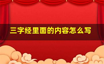 三字经里面的内容怎么写