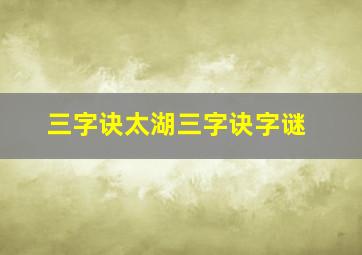 三字诀太湖三字诀字谜