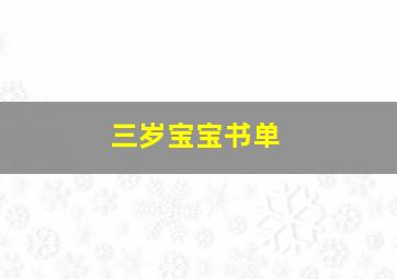 三岁宝宝书单