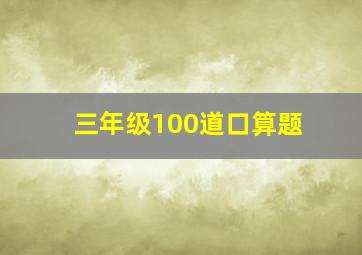 三年级100道口算题