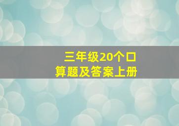 三年级20个口算题及答案上册