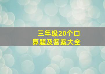 三年级20个口算题及答案大全