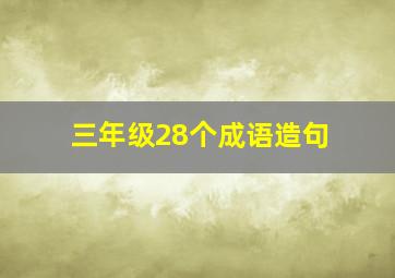 三年级28个成语造句