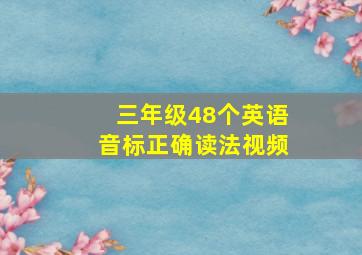 三年级48个英语音标正确读法视频