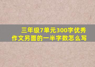 三年级7单元300字优秀作文另面的一半字数怎么写