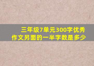 三年级7单元300字优秀作文另面的一半字数是多少