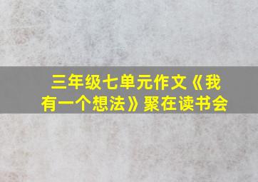 三年级七单元作文《我有一个想法》聚在读书会