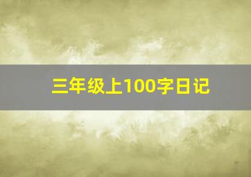 三年级上100字日记