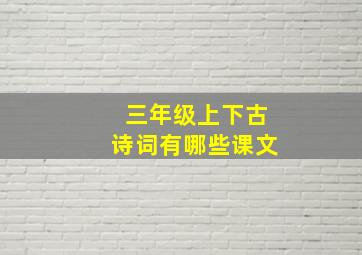 三年级上下古诗词有哪些课文