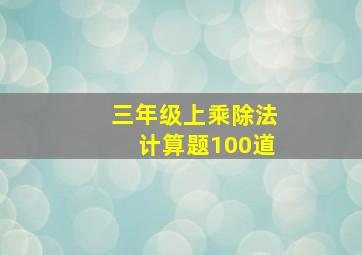 三年级上乘除法计算题100道