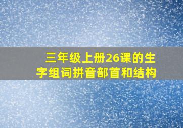 三年级上册26课的生字组词拼音部首和结构