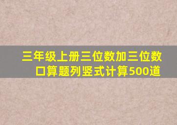 三年级上册三位数加三位数口算题列竖式计算500道