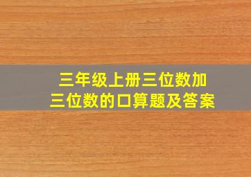 三年级上册三位数加三位数的口算题及答案