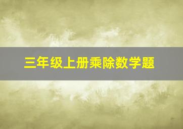 三年级上册乘除数学题